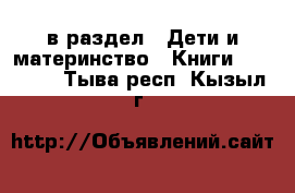  в раздел : Дети и материнство » Книги, CD, DVD . Тыва респ.,Кызыл г.